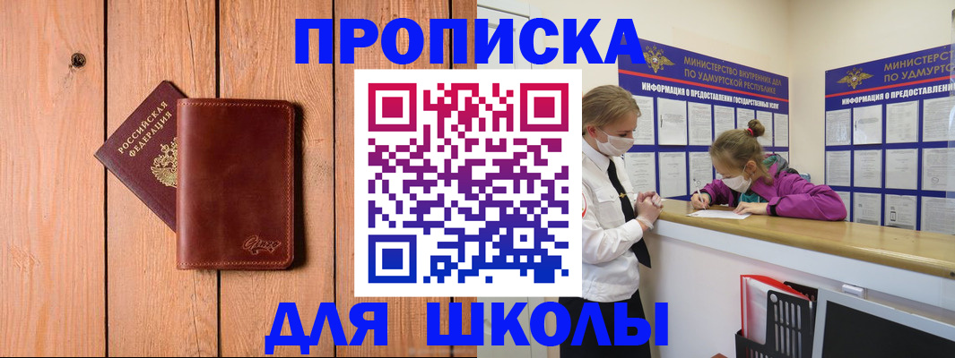 прописка для школы в Волчанске